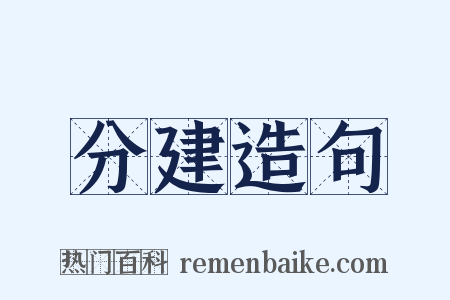 分建造句是什么意思的图片